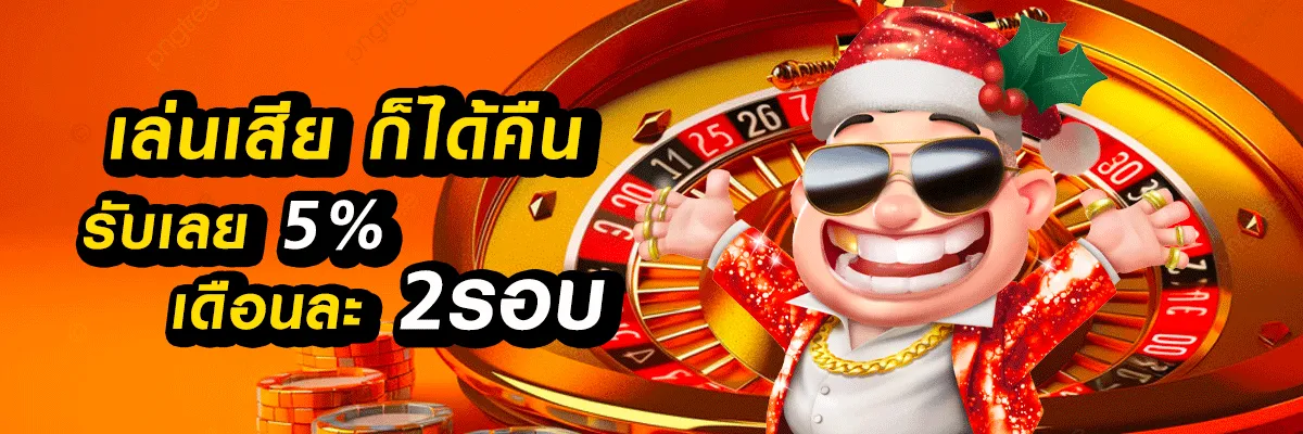 โปร เล่นเสีย ได้คืน